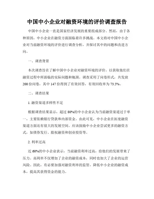 中国中小企业对融资环境的评价调查报告