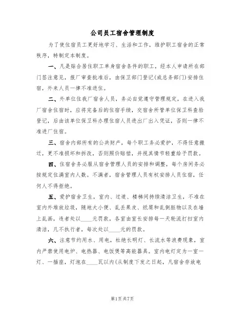 公司员工宿舍管理制度（五篇）