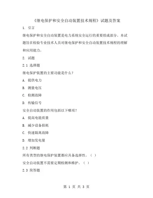 《继电保护和安全自动装置技术规程》试题及答案