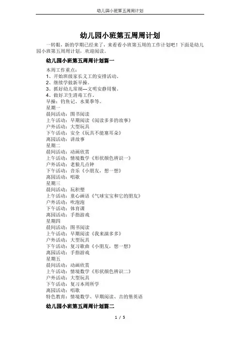 幼儿园小班第五周周计划