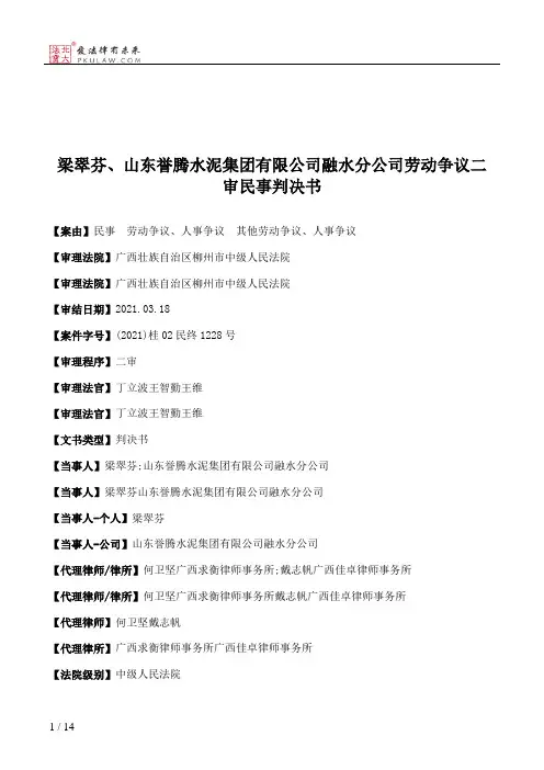 梁翠芬、山东誉腾水泥集团有限公司融水分公司劳动争议二审民事判决书