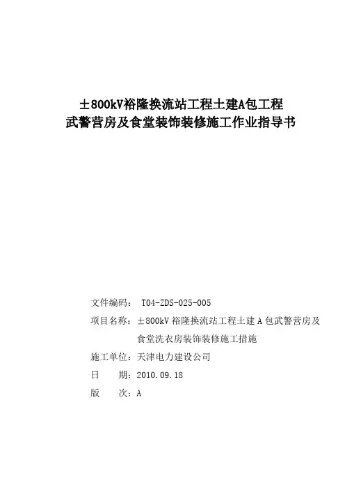 武警营房及食堂装饰装修施工作业指导书新
