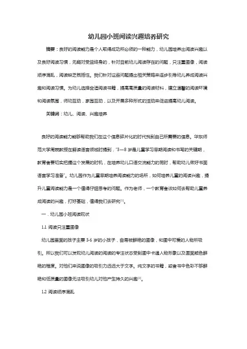 幼儿园小班阅读兴趣培养研究