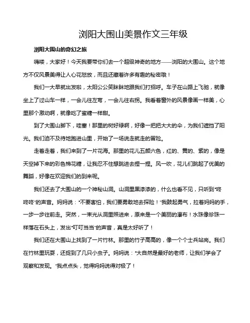 浏阳大围山美景作文三年级