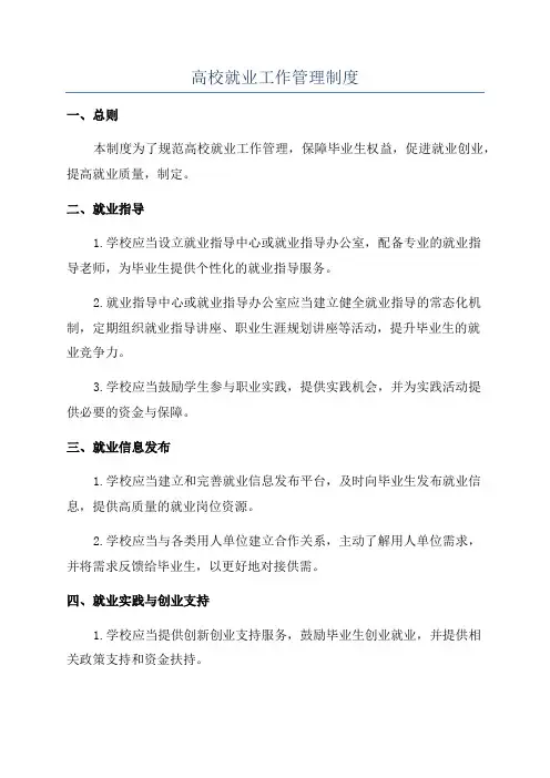 高校就业工作管理制度