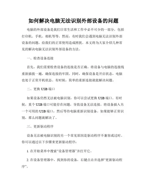 如何解决电脑无法识别外部设备的问题