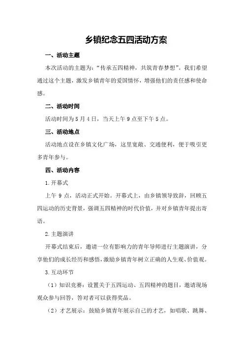 乡镇纪念五四活动方案