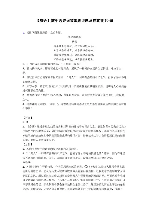 【整合】高中古诗词鉴赏典型题及答案共50题