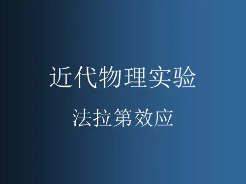 法拉第实验