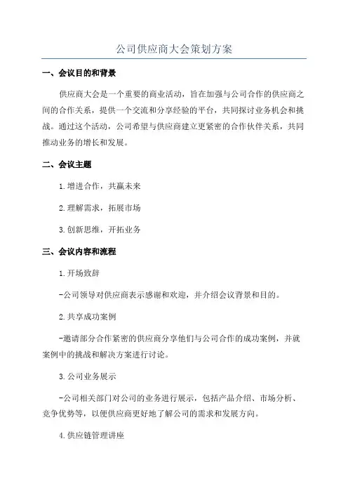 公司供应商大会策划方案