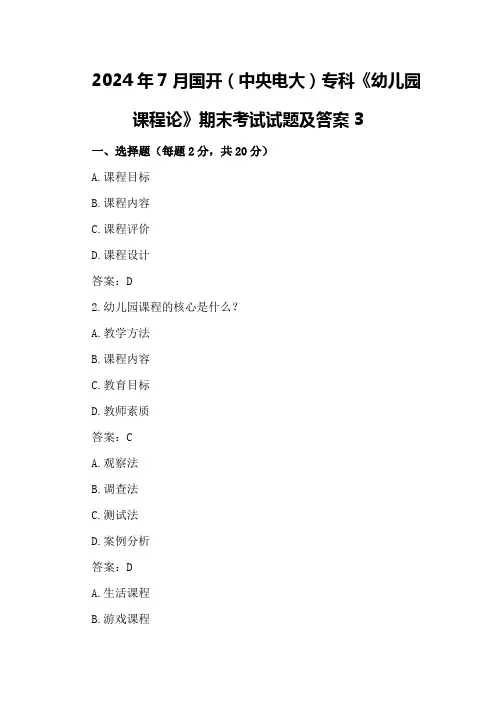2024年7月国开(中央电大)专科《幼儿园课程论》期末考试试题及答案3