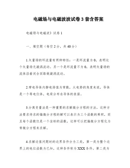 电磁场与电磁波波试卷3套含答案