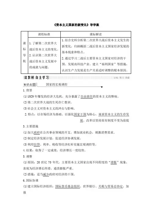 高一历史必修_中外历史纲要(下)(部编版)_《资本主义国家的新变化》导学案2
