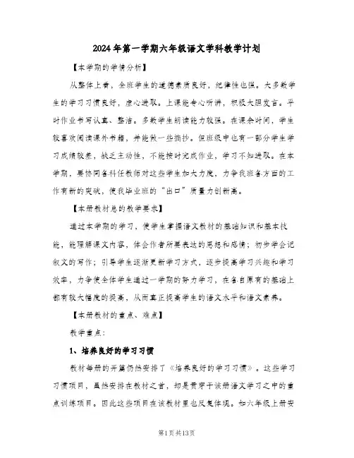 2024年第一学期六年级语文学科教学计划(三篇)