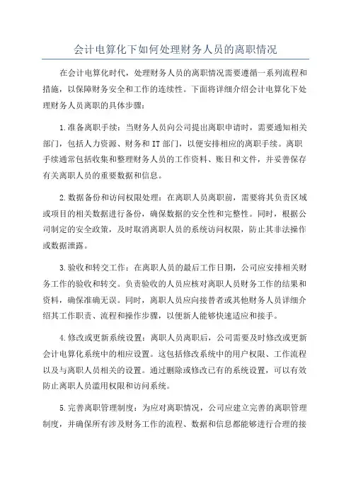 会计电算化下如何处理财务人员的离职情况