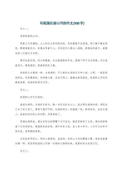 写祖国壮丽山河的作文(300字)