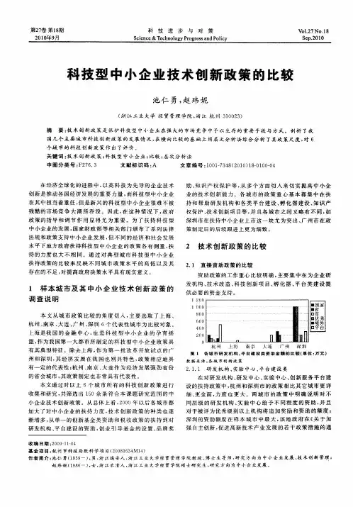 科技型中小企业技术创新政策的比较