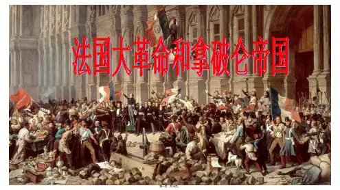 人教部编版九年级法国大革命和拿破仑帝国PPT优秀课件