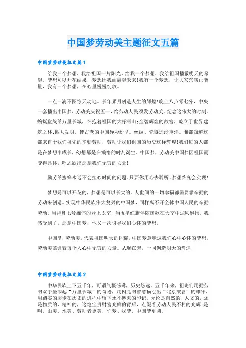 中国梦劳动美主题征文五篇