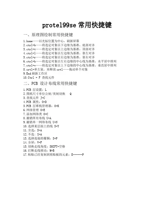 protel99se常用快捷键