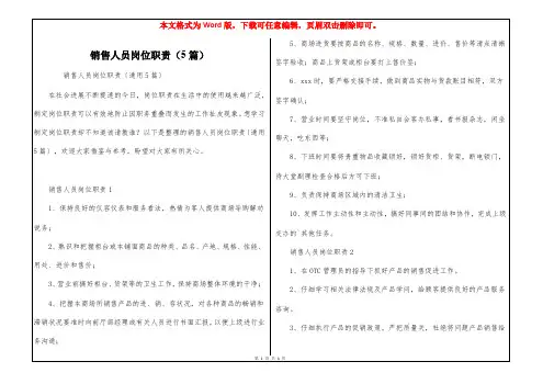 销售人员岗位职责(5篇)