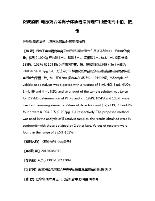 微波消解-电感耦合等离子体质谱法测定车用催化剂中铂、钯、铑