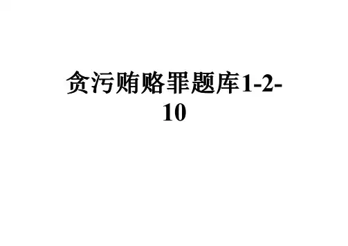 贪污贿赂罪题库1-2-10
