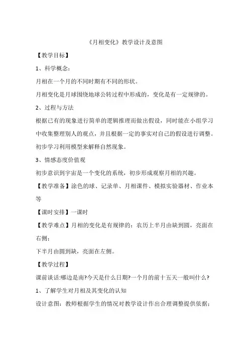 《月相变化》教学设计及意图