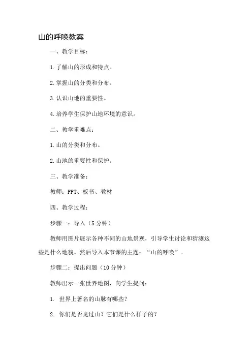山的呼唤教案市公开课一等奖教案省赛课金奖教案
