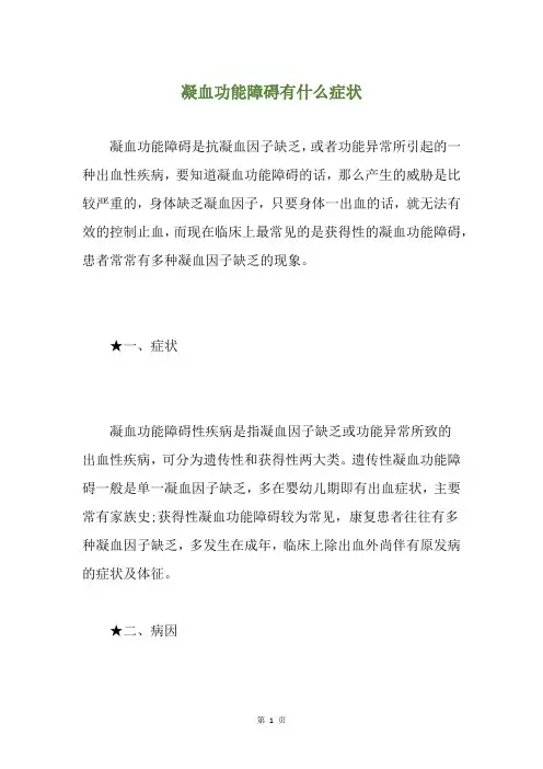 凝血功能障碍有什么症状