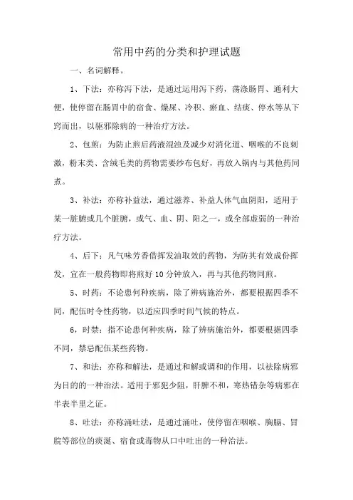 常用中药的分类和护理试题