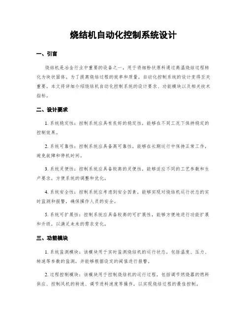 烧结机自动化控制系统设计