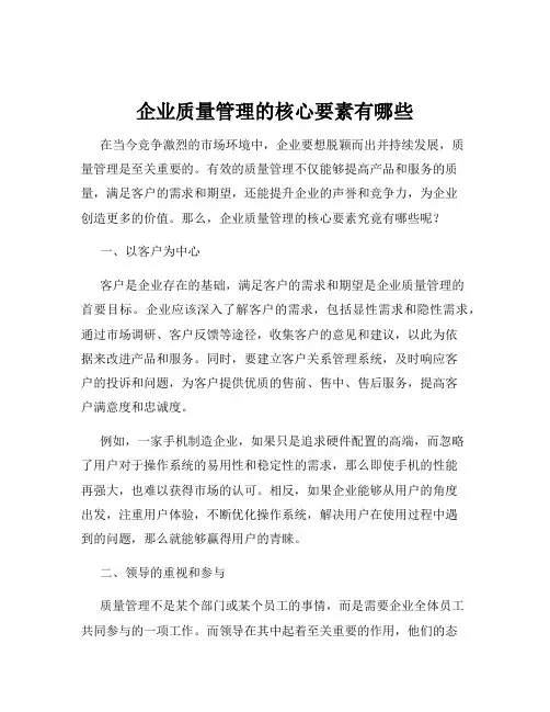 企业质量管理的核心要素有哪些