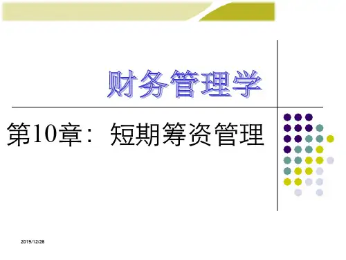 第10章短期筹资管理