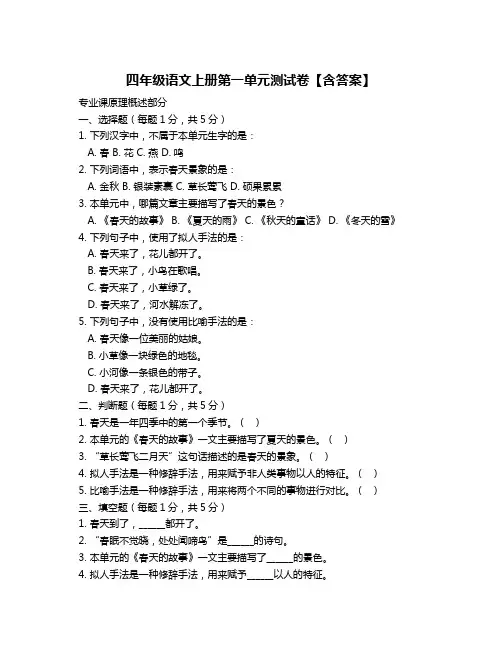 四年级语文上册第一单元测试卷【含答案】