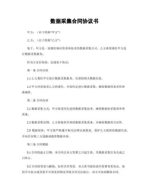 数据采集合同协议书