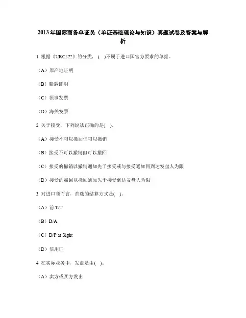 [财经类试卷]2013年国际商务单证员(单证基础理论与知识)真题试卷及答案与解析