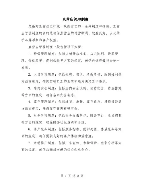 直营店管理制度