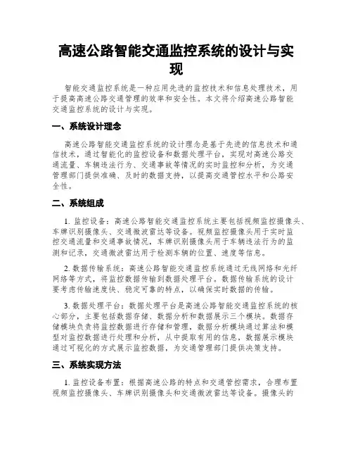 高速公路智能交通监控系统的设计与实现