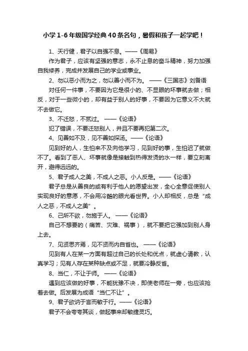 小学1-6年级国学经典40条名句，暑假和孩子一起学吧！