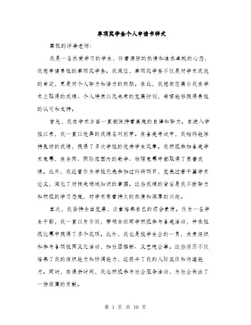 单项奖学金个人申请书样式（5篇）