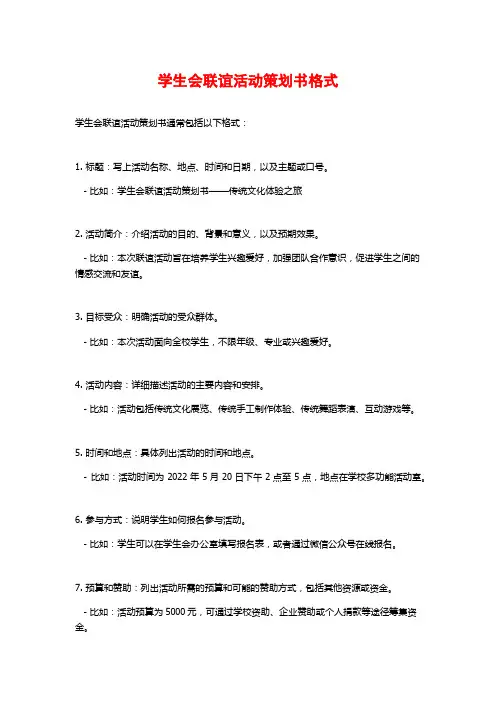 学生会联谊活动策划书格式