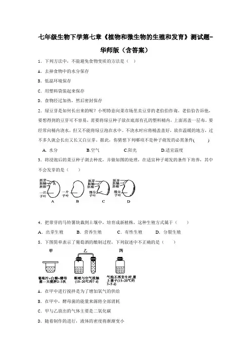 七年级生物下学第七章《植物和微生物的生殖和发育》测试题-华师版(含答案)