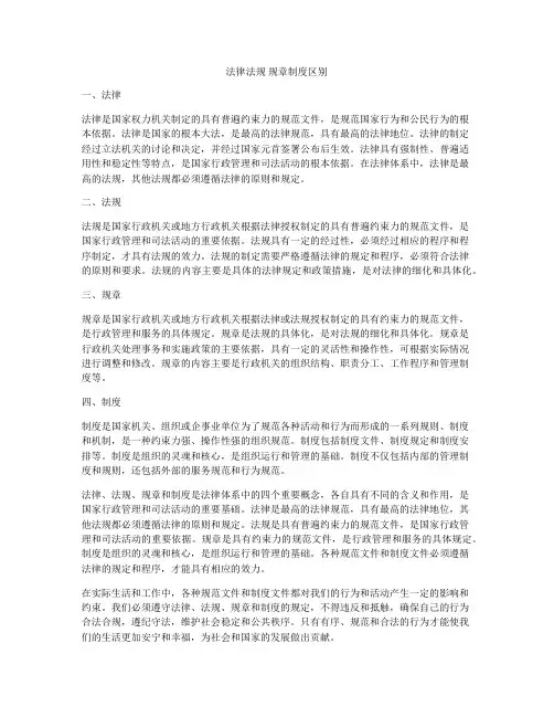 法律法规 规章制度区别