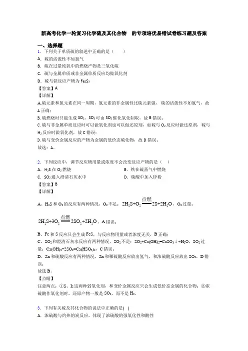 新高考化学一轮复习化学硫及其化合物  的专项培优易错试卷练习题及答案