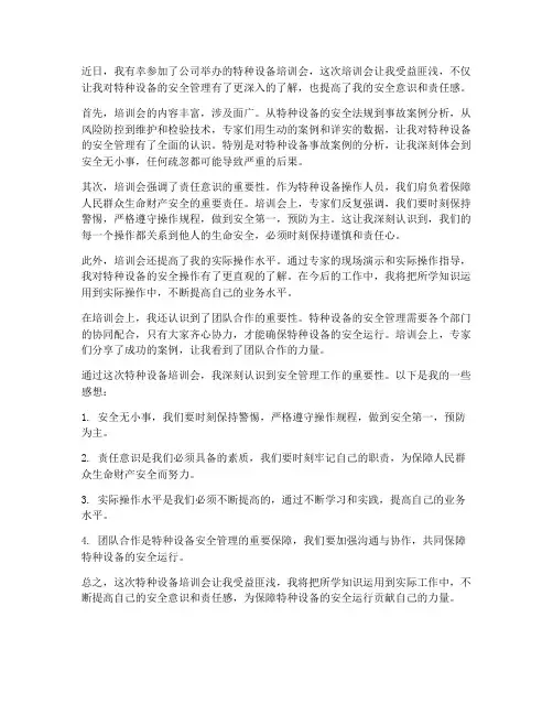 特种设备培训会感想