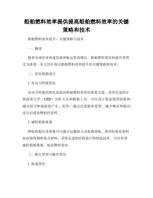 船舶燃料效率提供提高船舶燃料效率的关键策略和技术