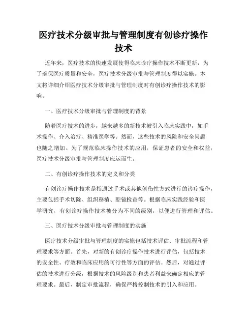 医疗技术分级审批与管理制度有创诊疗操作技术
