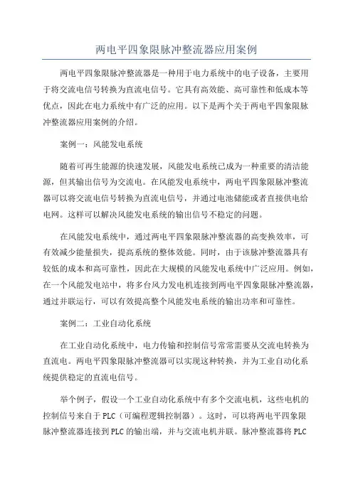 两电平四象限脉冲整流器应用案例