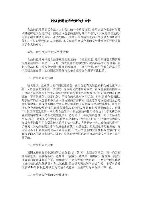浅谈食用合成色素的安全性